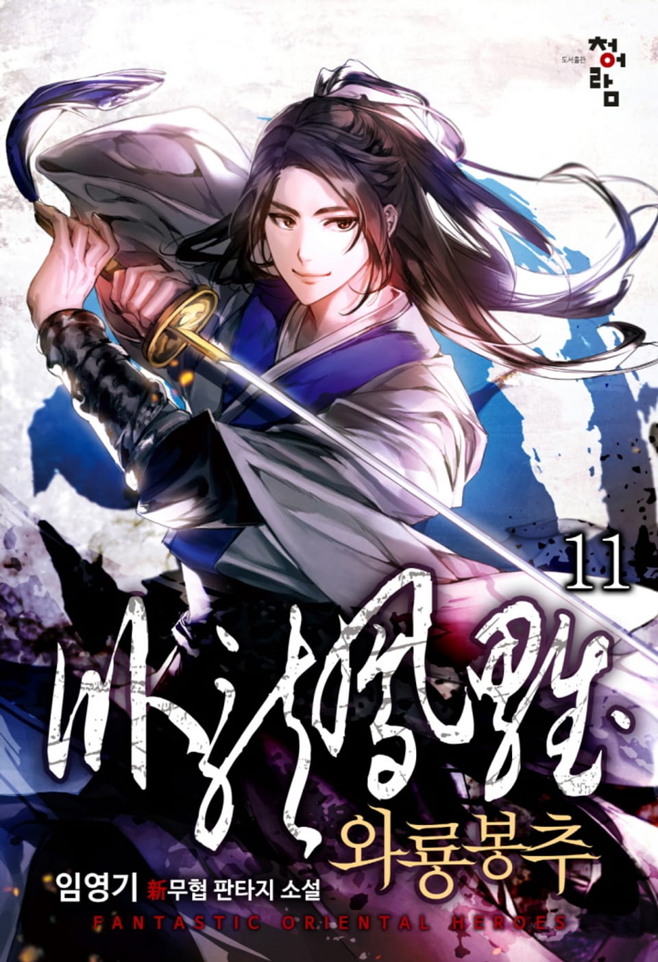 와룡봉추 11권