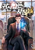 귀신 잡는 사장님 5화