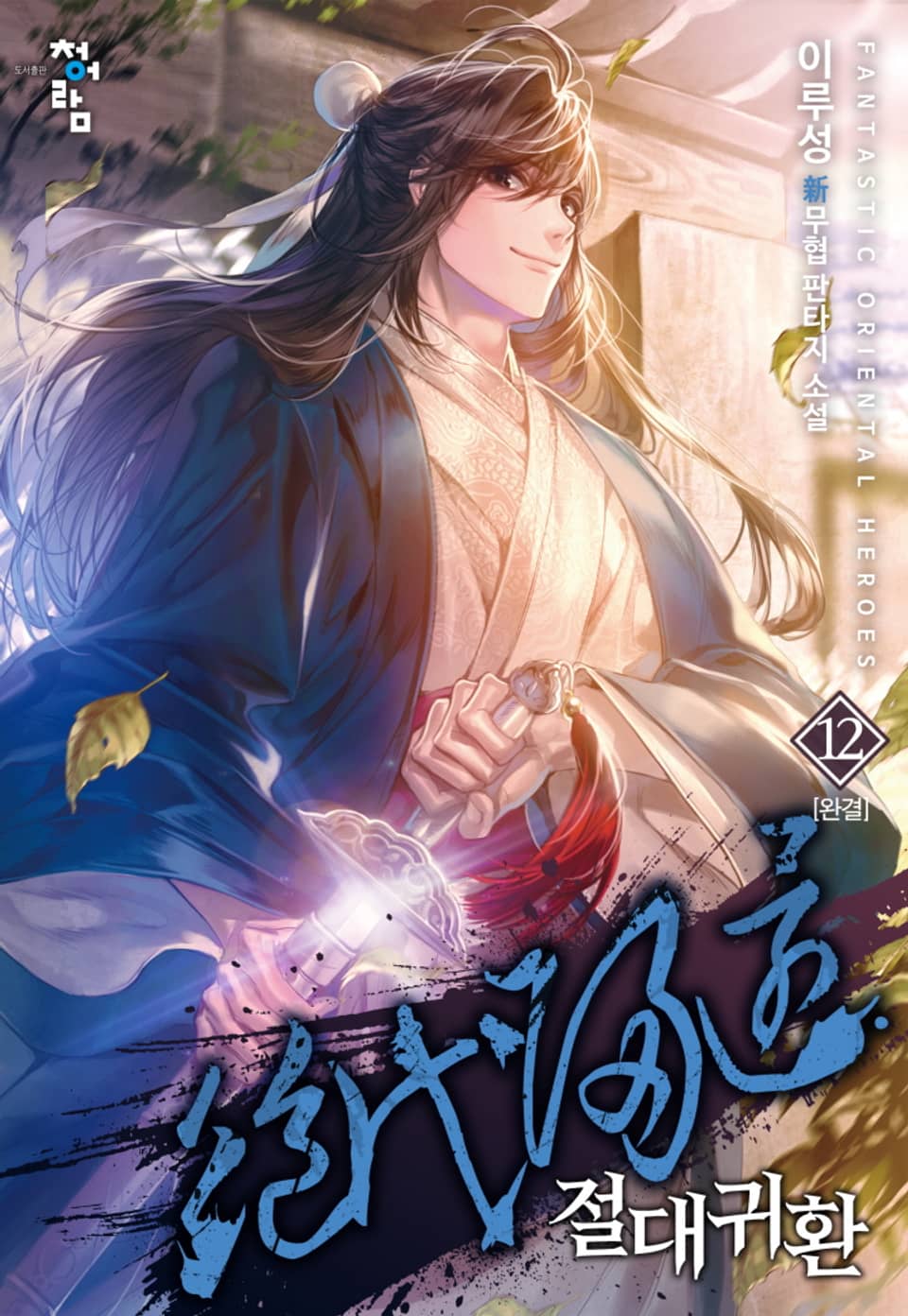 절대귀환 12권 (완결)