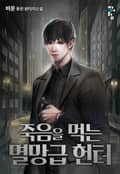 죽음을 먹는 멸망급 헌터 13화