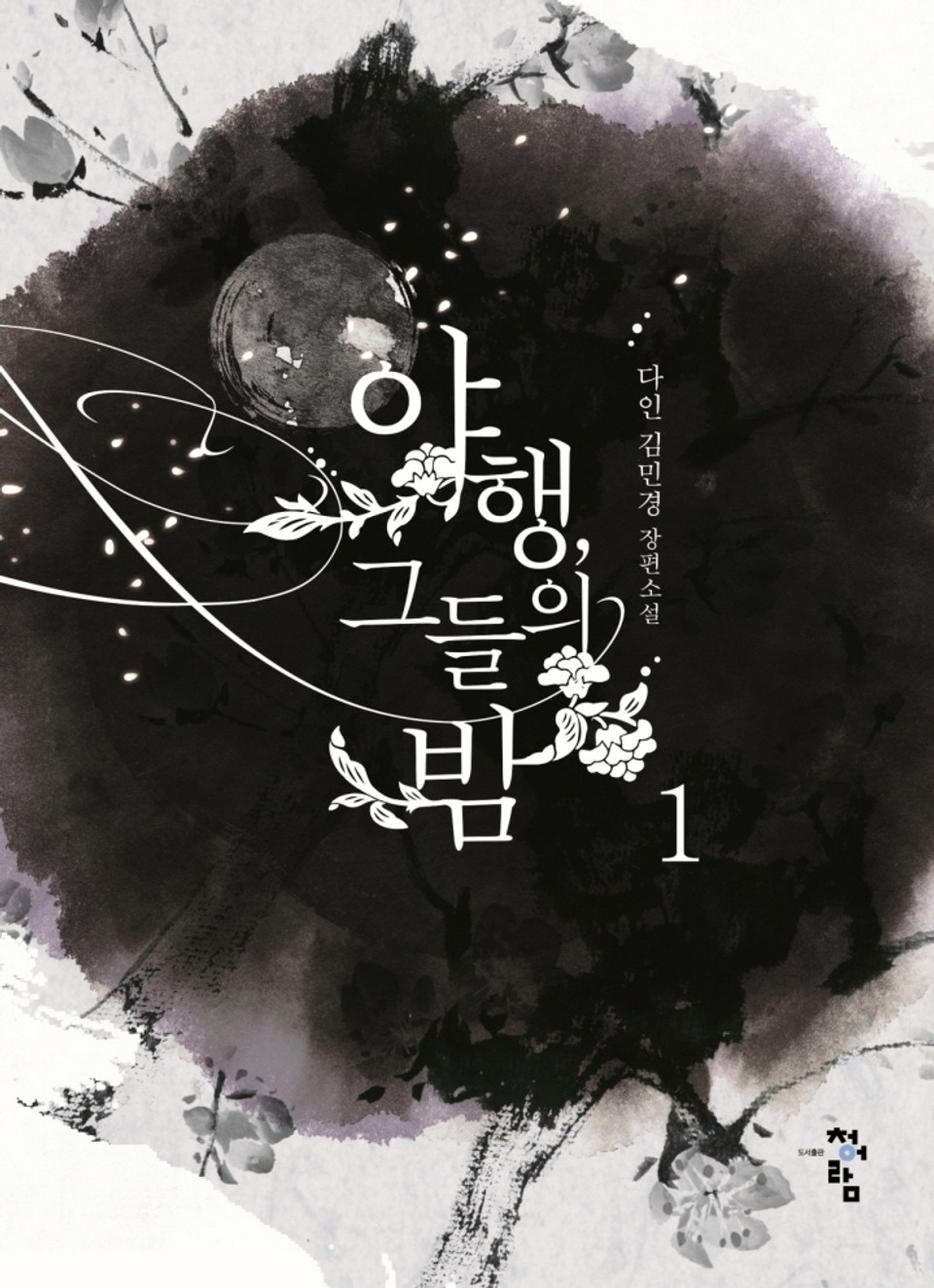 야행, 그들의 밤 1권