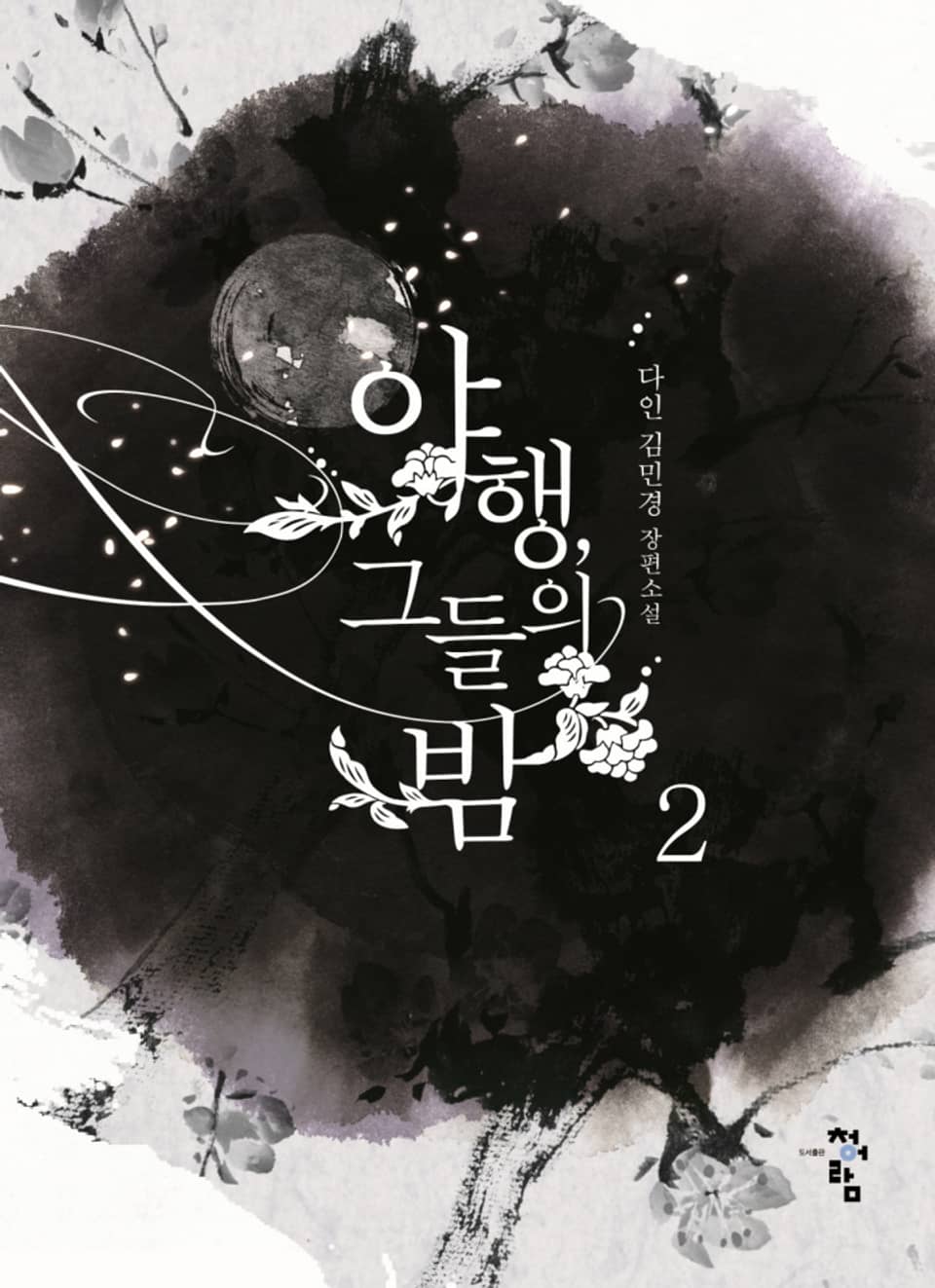 야행, 그들의 밤 2권