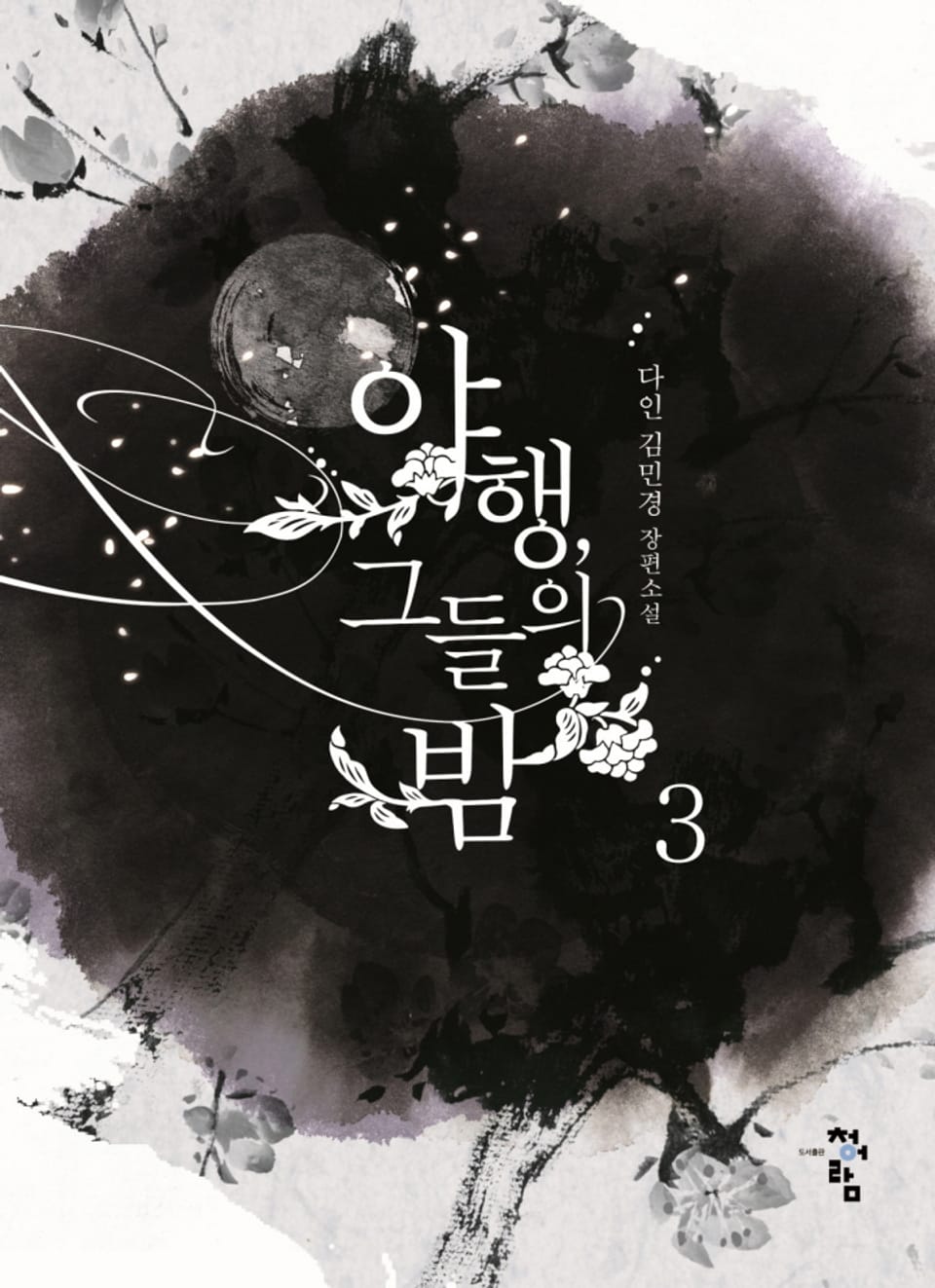 야행, 그들의 밤 3권