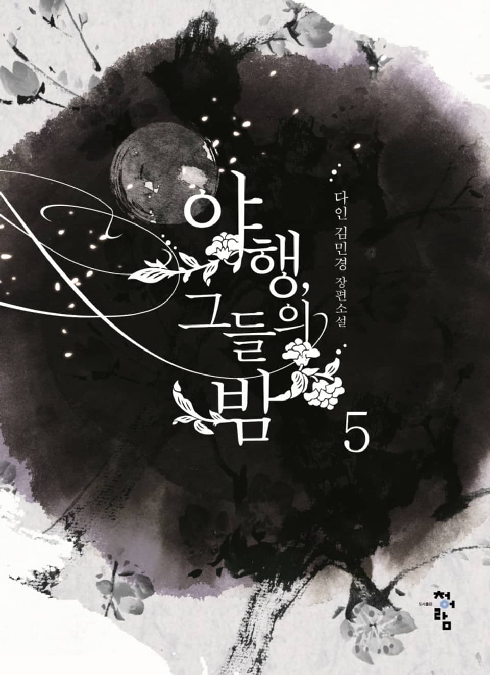 야행, 그들의 밤 5권 (완결)