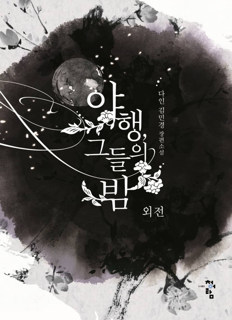 야행, 그들의 밤 (외전)