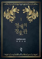 영애의 경호관