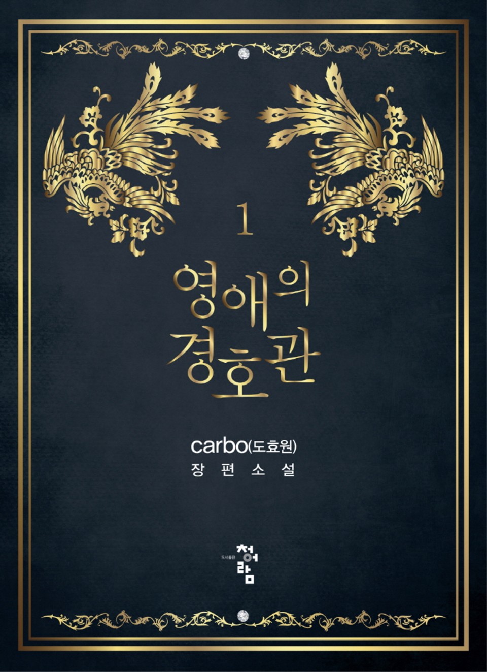 영애의 경호관 1권