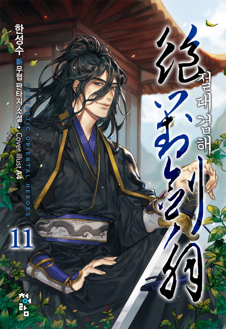 절대검해 11권