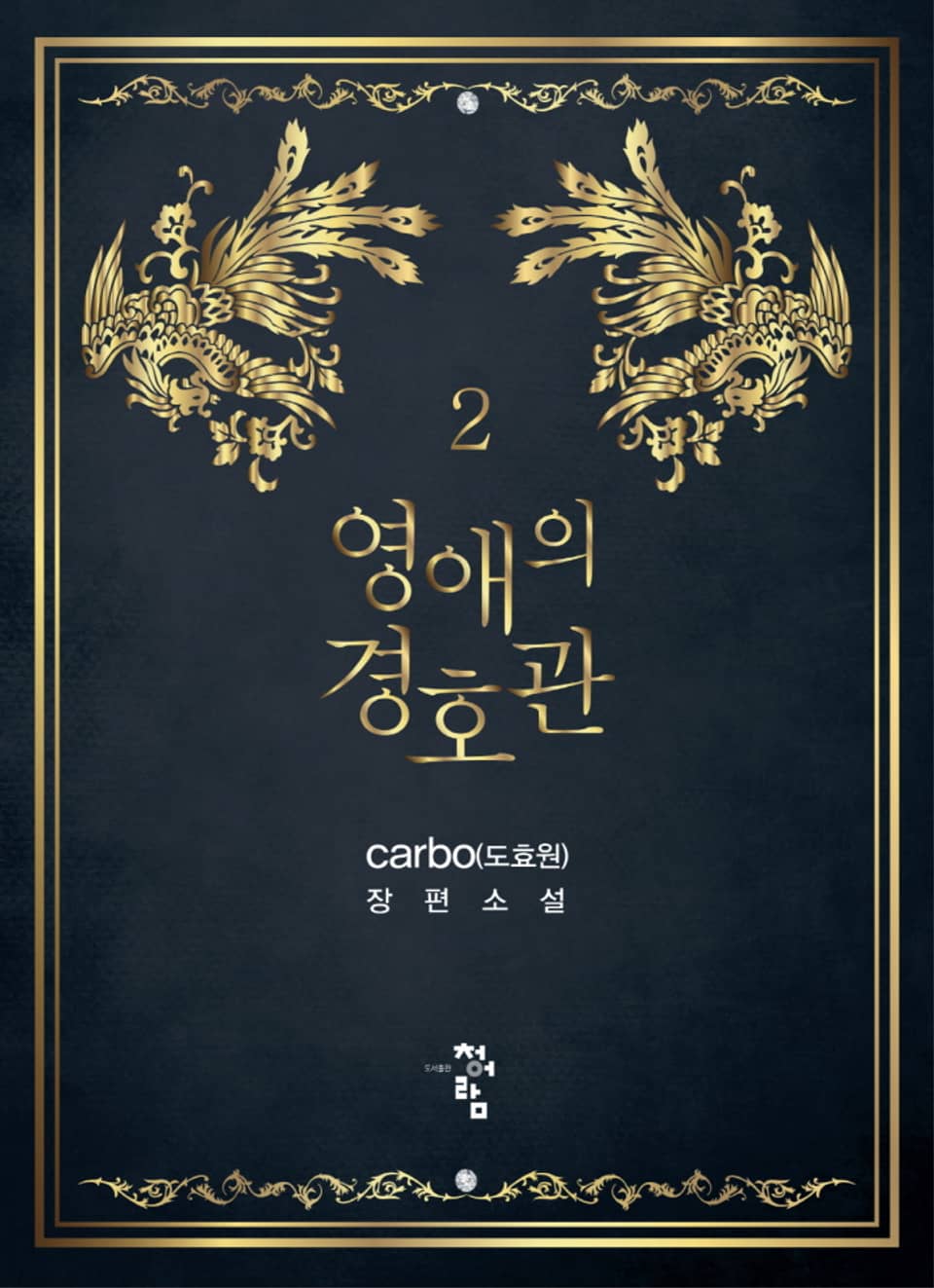 영애의 경호관 2권