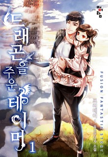 드래곤을 주운 테이머