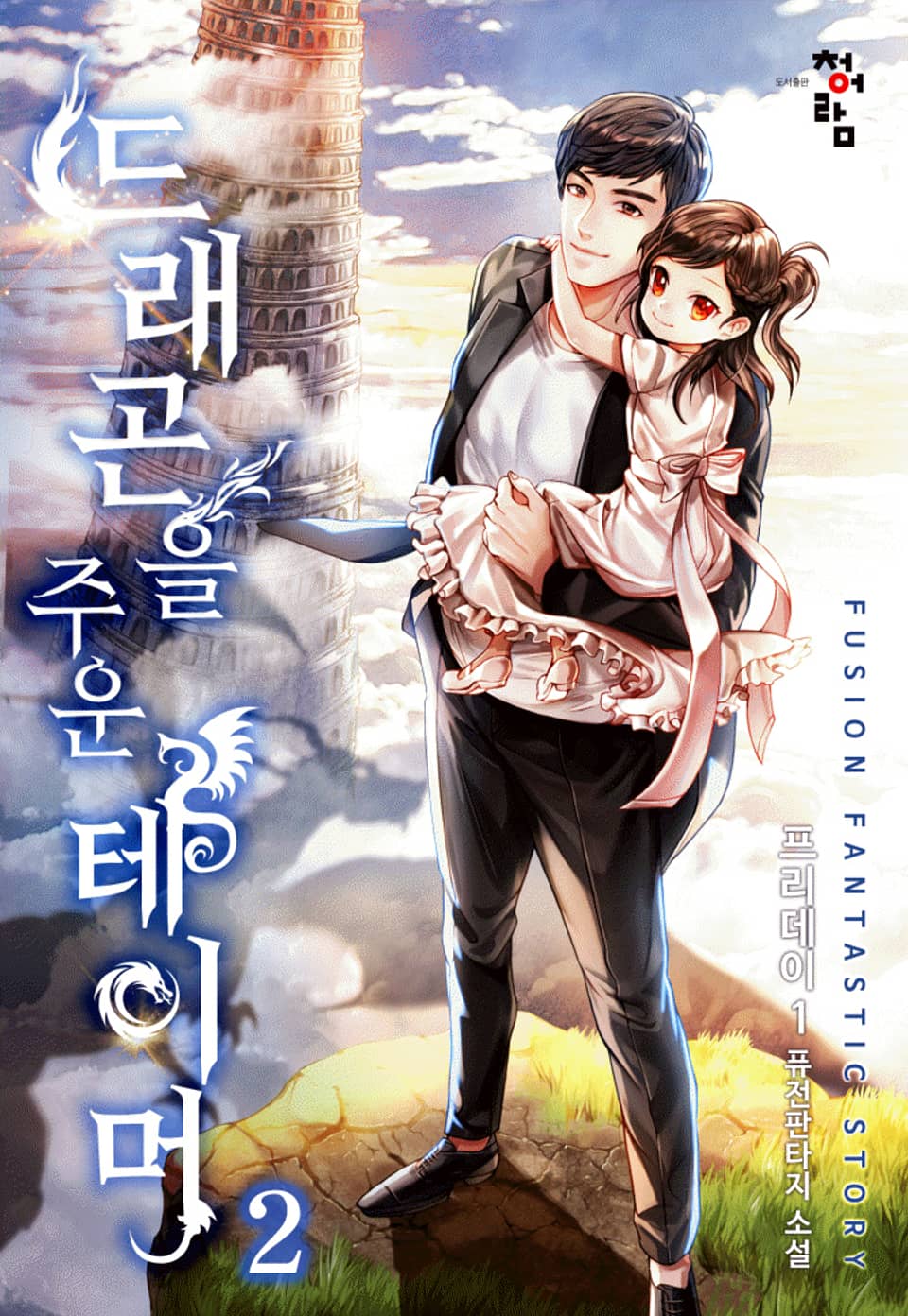 드래곤을 주운 테이머 2권