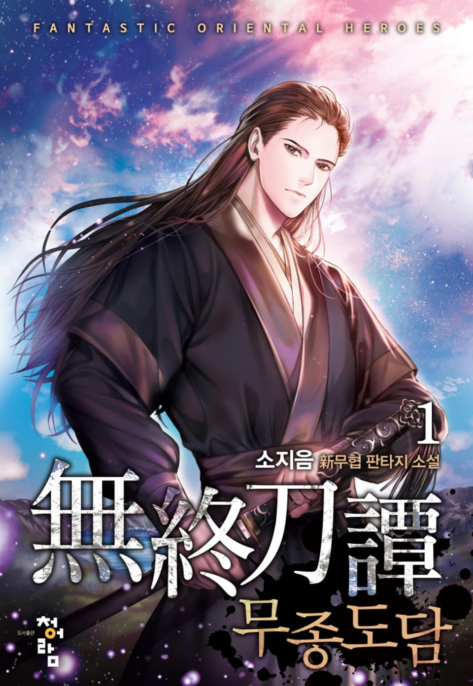 무종도담 1권