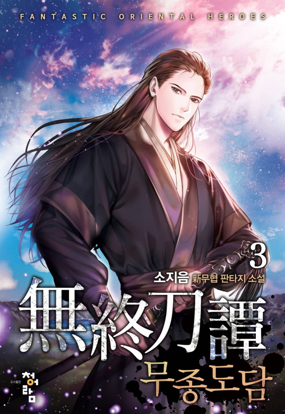 무종도담 3권