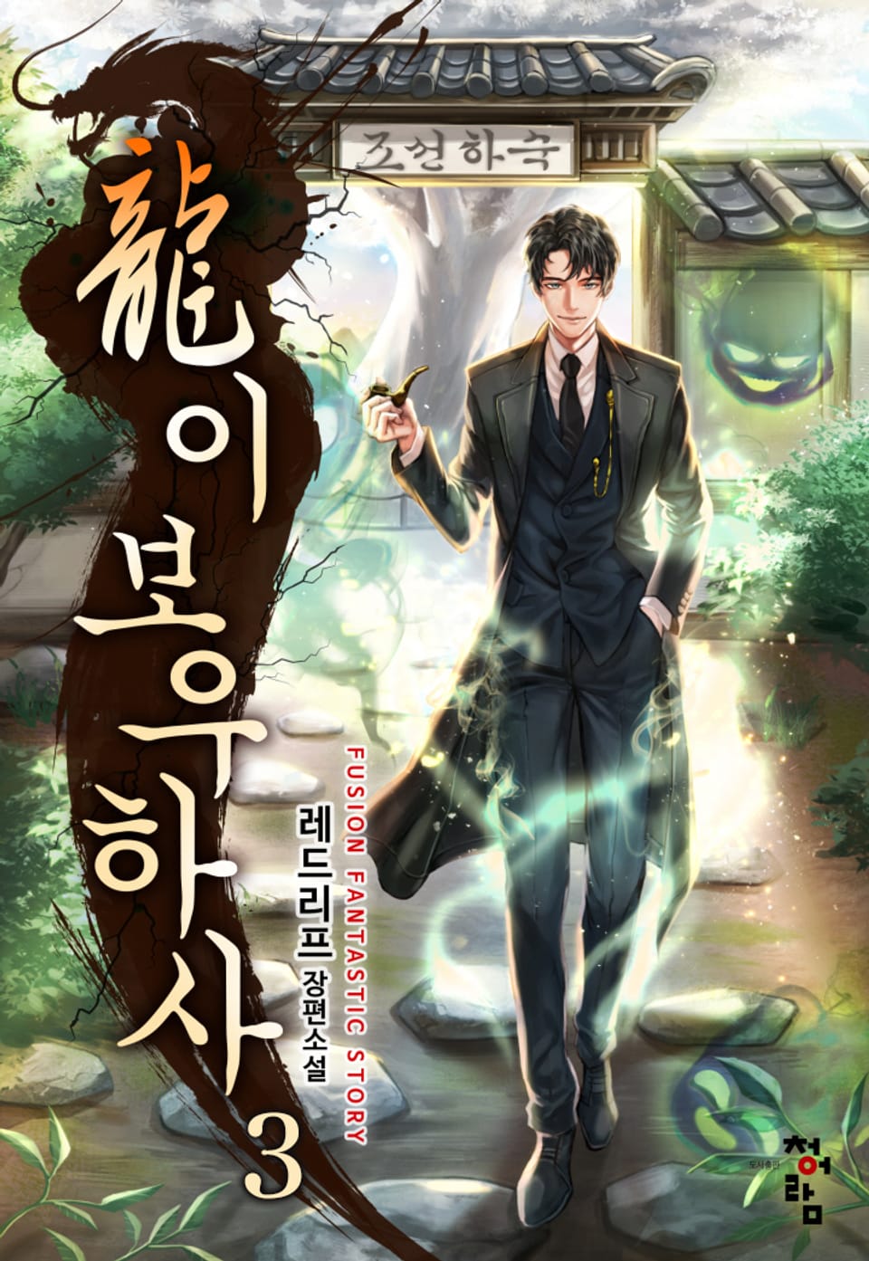 룡이 보우하사 3권