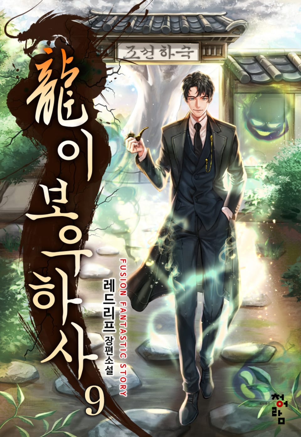 룡이 보우하사 9권