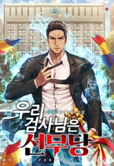 우리 검사님은 선무당 표지 이미지