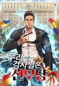 우리 검사님은 선무당 4화