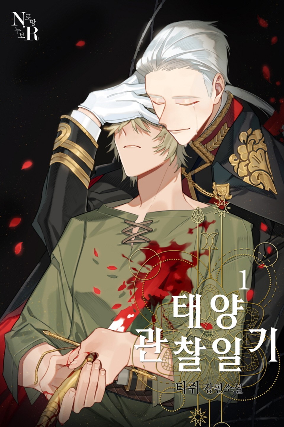 태양 관찰일기 1권