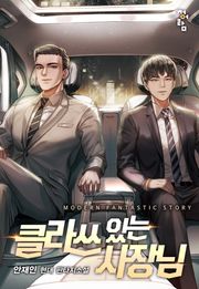 클라쓰 있는 사장님