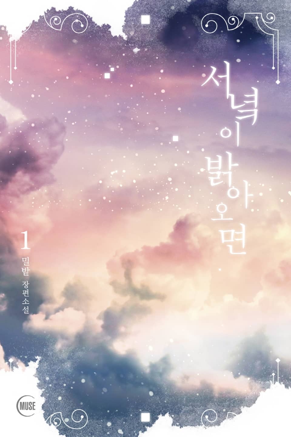 서녘이 밝아오면 1권