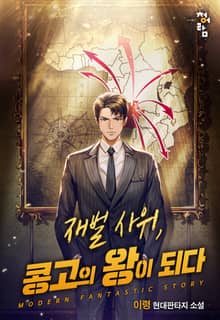 재벌사위, 콩고의 왕이 되다
