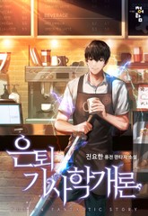 은퇴기사학개론 표지 이미지