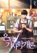은퇴기사학개론 2화