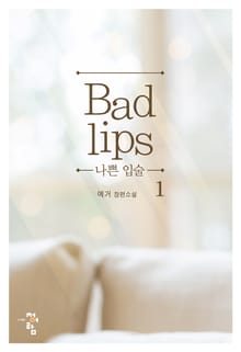 나쁜 입술