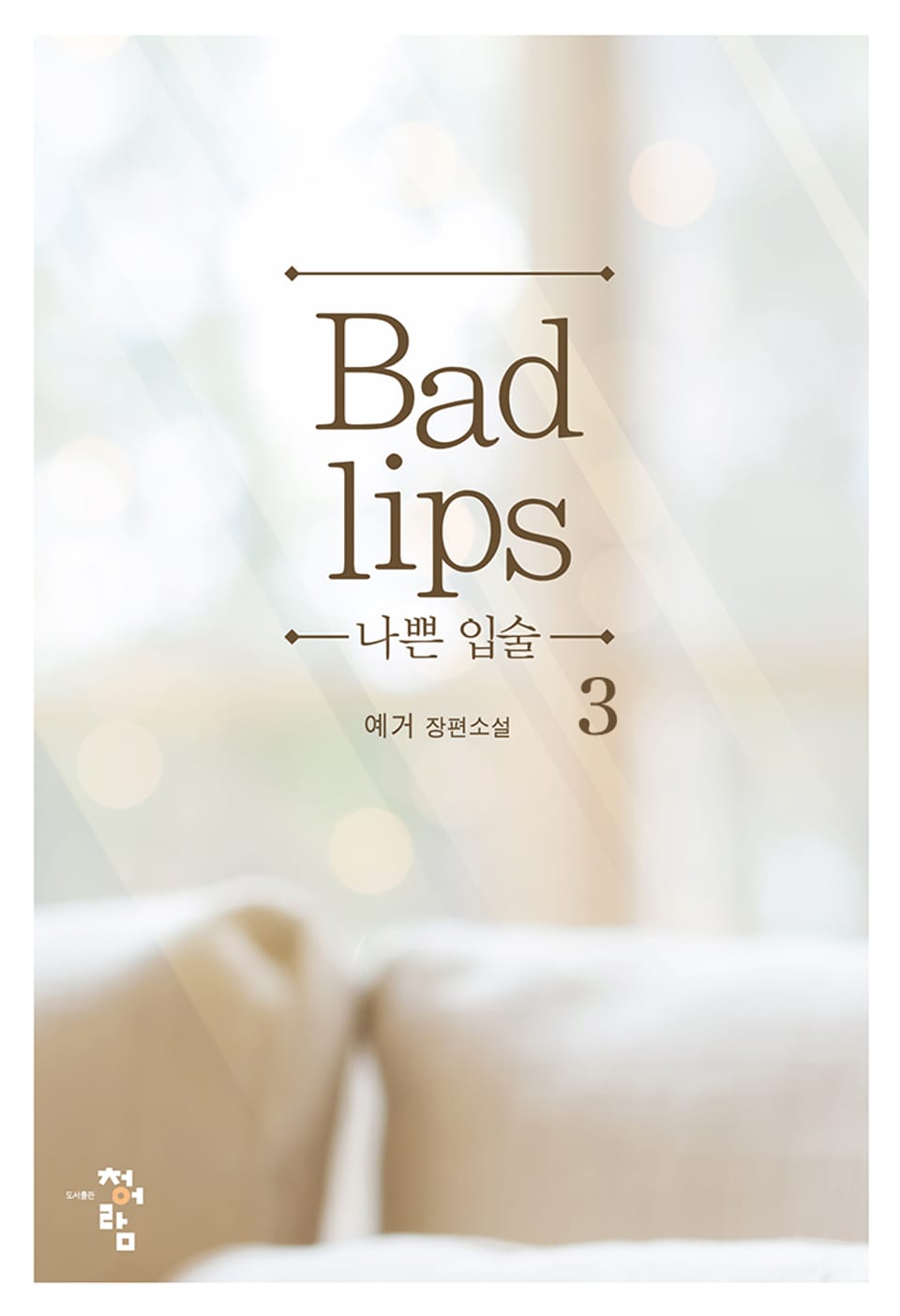 나쁜 입술 3권 (완결)