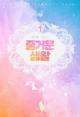 즐거운 생활 표지 이미지