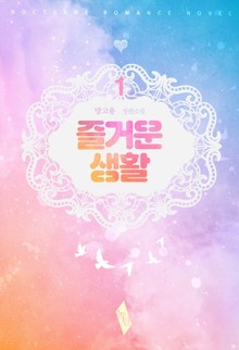 즐거운 생활