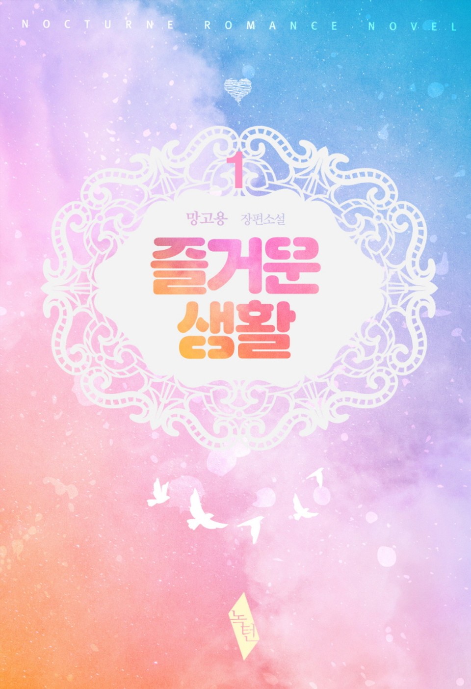 즐거운 생활 1권