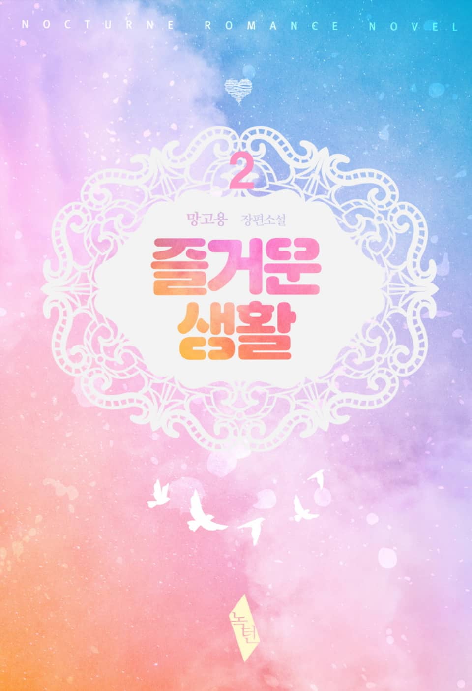 즐거운 생활 2권