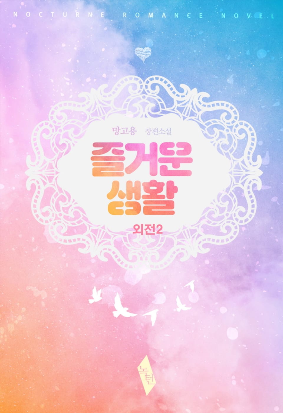 즐거운 생활 외전 2권