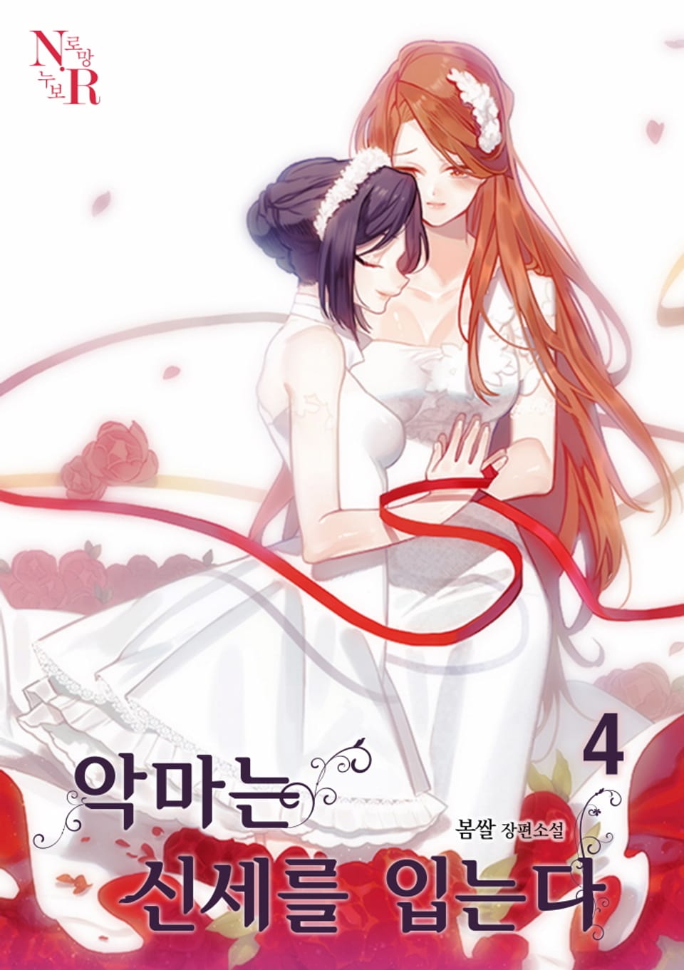 [GL] 악마는 신세를 입는다 4권 (완결)