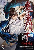 마제뇌우 13화