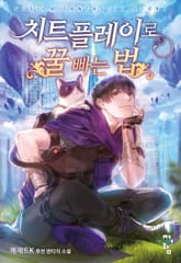 치트 플레이로 꿀 빠는 법 표지 이미지