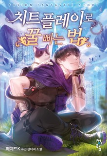 치트 플레이로 꿀 빠는 법