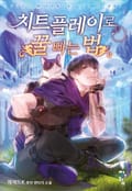치트 플레이로 꿀 빠는 법 8화
