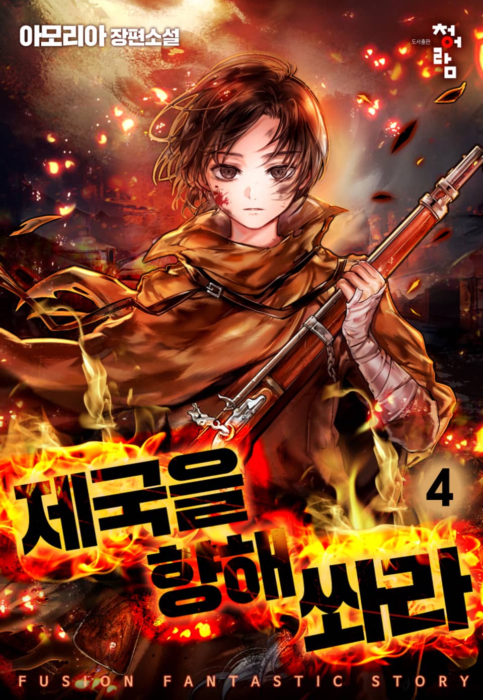 제국을 향해 쏴라! 4권
