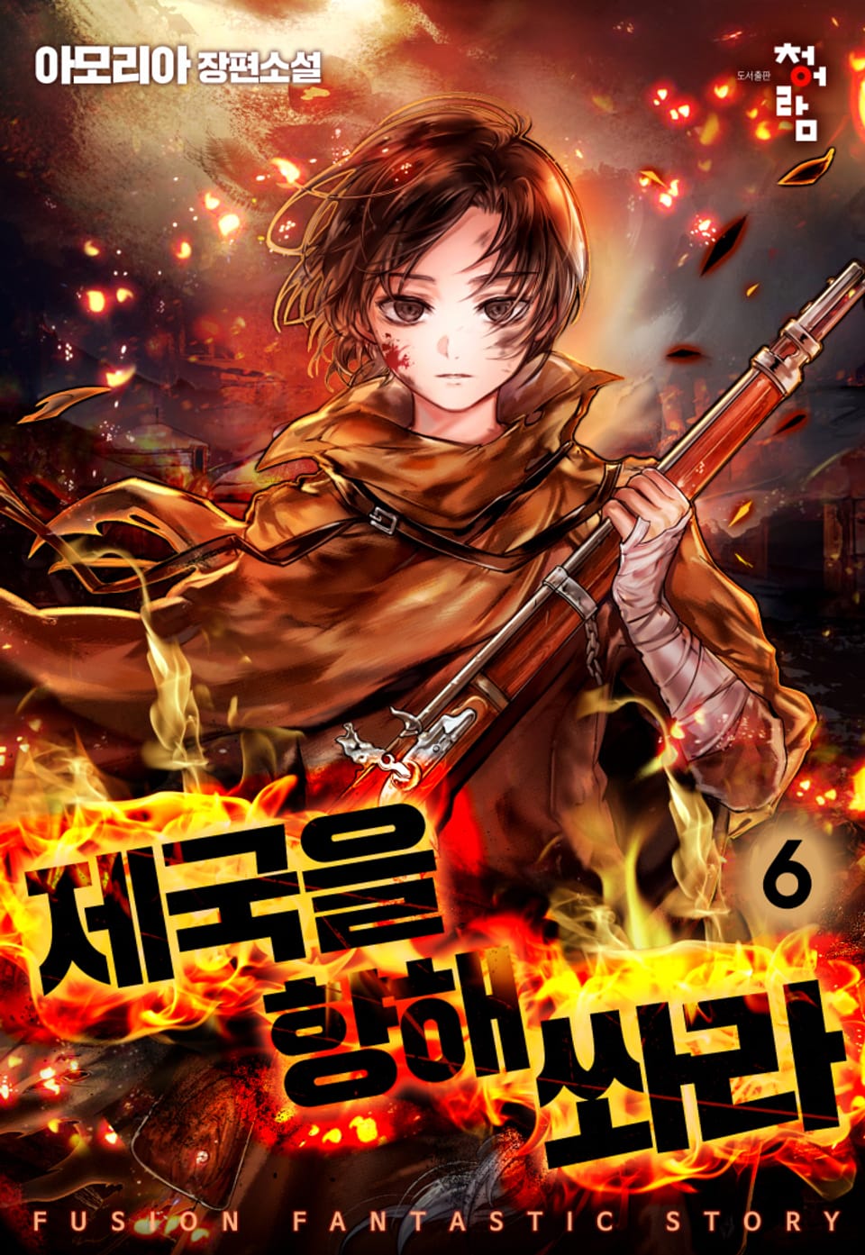 제국을 향해 쏴라! 6권