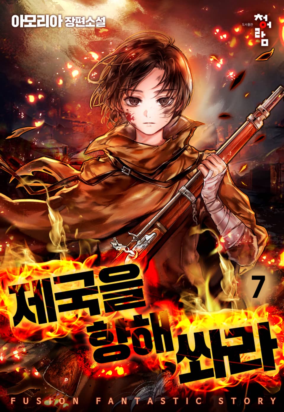 제국을 향해 쏴라! 7권