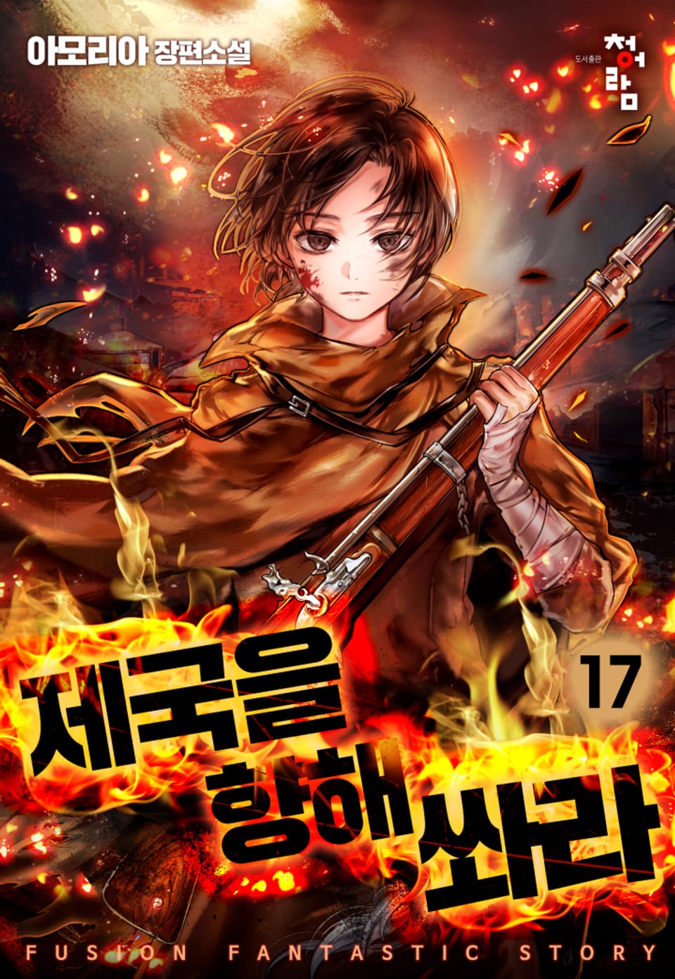 제국을 향해 쏴라! 17권 (완결)