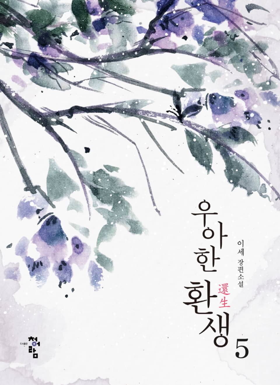 우아한 환생 5권 (완결)