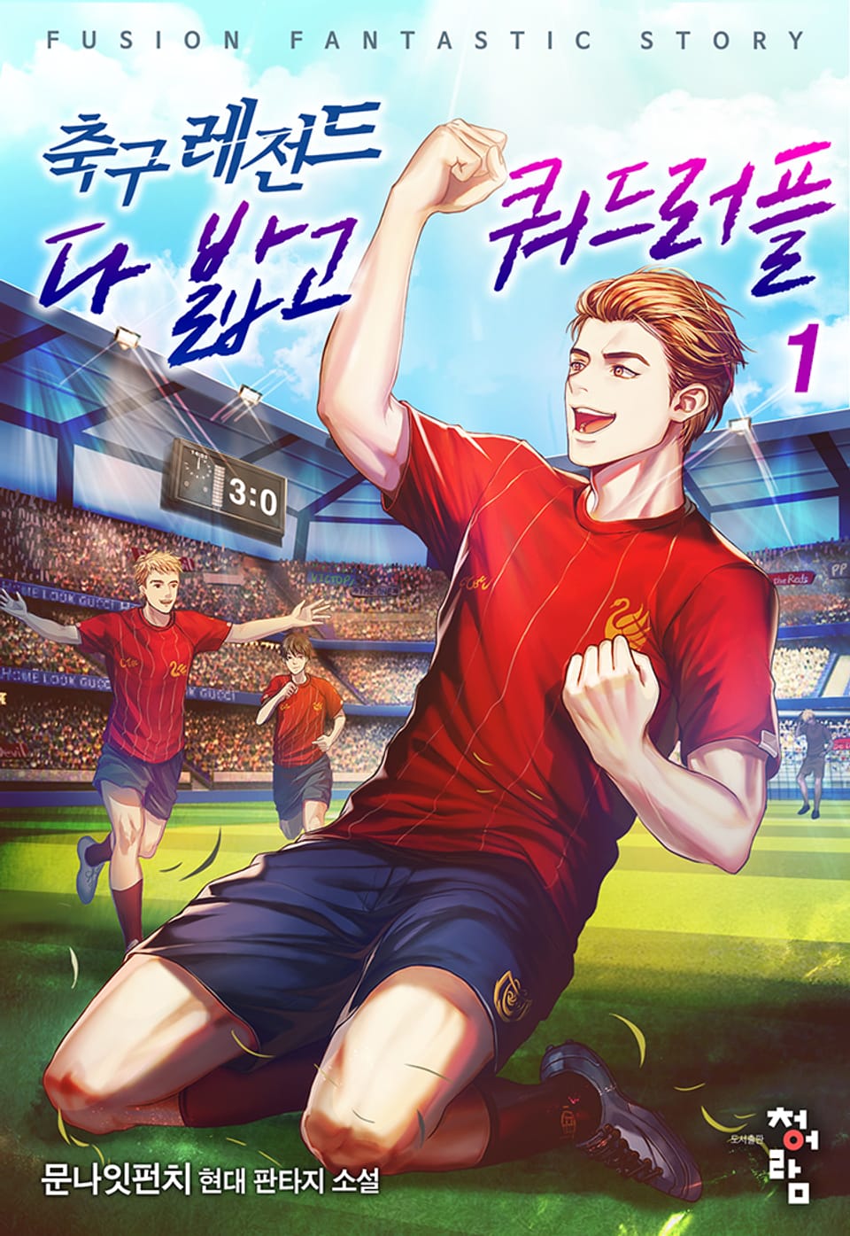 축구레전드 다 밟고 쿼드러플 1권