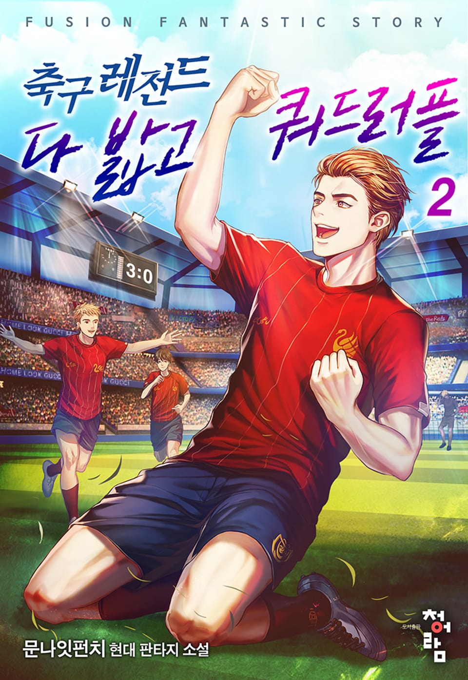 축구레전드 다 밟고 쿼드러플 2권