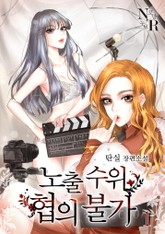 [GL] 노출 수위 협의 불가 표지 이미지