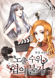 [GL] 노출 수위 협의 불가