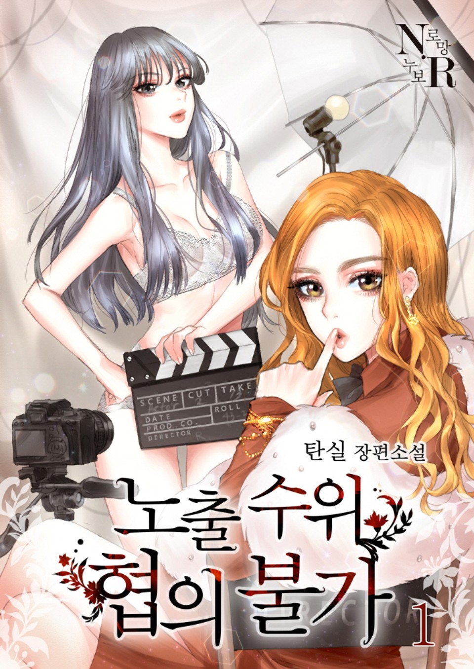 [GL] 노출 수위 협의 불가 1권