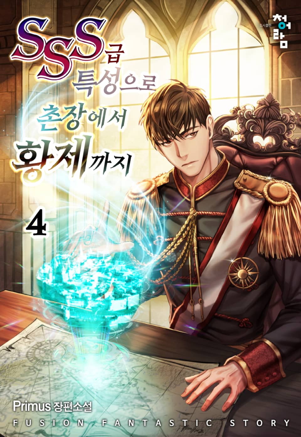 SSS급 특성으로 촌장에서 황제까지 4권
